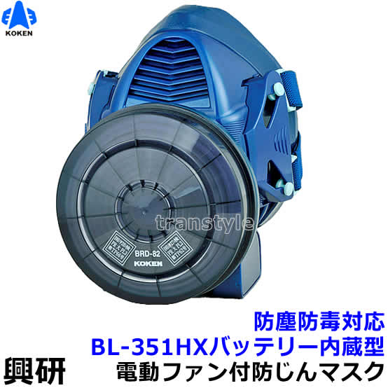 【送料無料】興研防じんマスク 電動ファン付取替え式防じん防毒マスク BL-351HX 電池・充電器付【作業/工事/医療用/粉塵/サカイ式/ブロワー/送風/バッテリー】