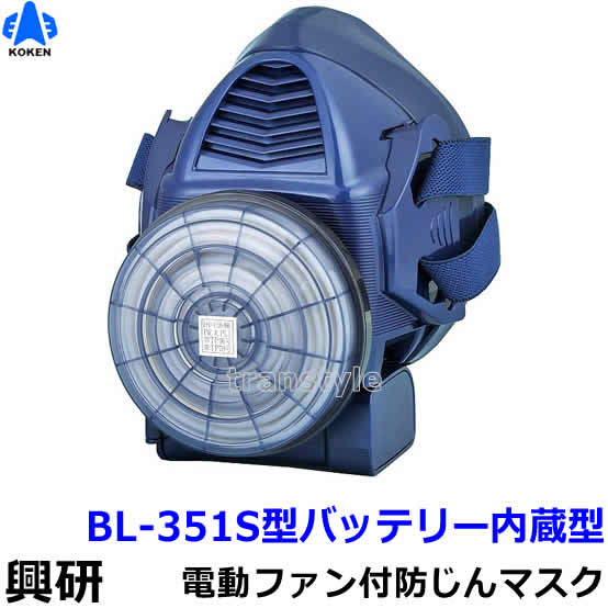 【送料無料】興研防じんマスク 電動ファン付取替え式防じんマスク BL-351S 電池・充電器付【作業/工事/医療用/粉塵/サカイ式/ブロワー/送風/バッテリー】