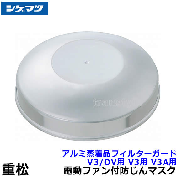 シゲマツ 電動ファン付マスク用アルミ蒸着品フィルターガード V3/OV用 V3用 V3A用 （1個）（50581）【重松/作業/工事/医療用/粉塵/呼吸/ブロワー/送風/バッテリー】