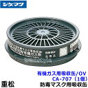重松 有機ガス用吸収缶/OV CA-707 (1個) 【シゲマツ/ガスマスク/防毒マスク/作業/有毒】