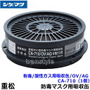 重松 有機/酸性ガス用吸収缶/OV/AG CA-710 (1個) 【シゲマツ/ガスマスク/防毒マスク/作業/有毒】【RCP】