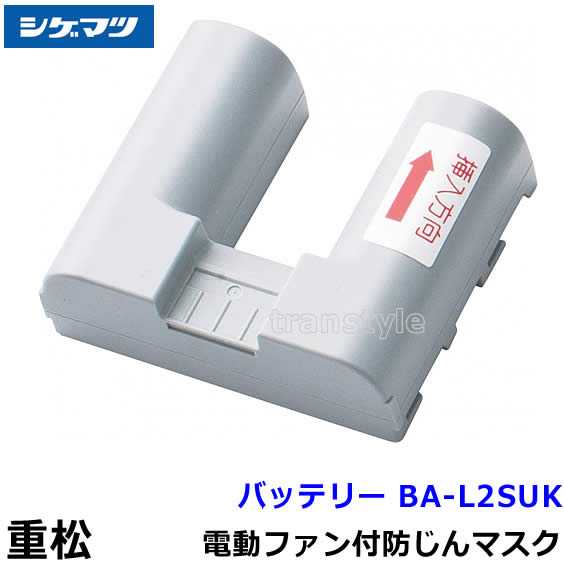 【送料無料】シゲマツ 電動ファン付マスク用充電池 BA-L2SUK 【重松/作業/工事/医療用/粉塵/呼吸/ブロワー/送風/バッテリー】