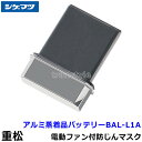 シゲマツ 電動ファン付マスク用アルミ蒸着品充電池 BAL-L1A 【重松/作業/工事/医療用/粉塵/呼吸/ブロワー/送風/バッテリー】