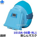 【興研】 取替え式防塵マスク 1010A-05型-RL1 【粉塵/作業/医療用】【開店セール1212】