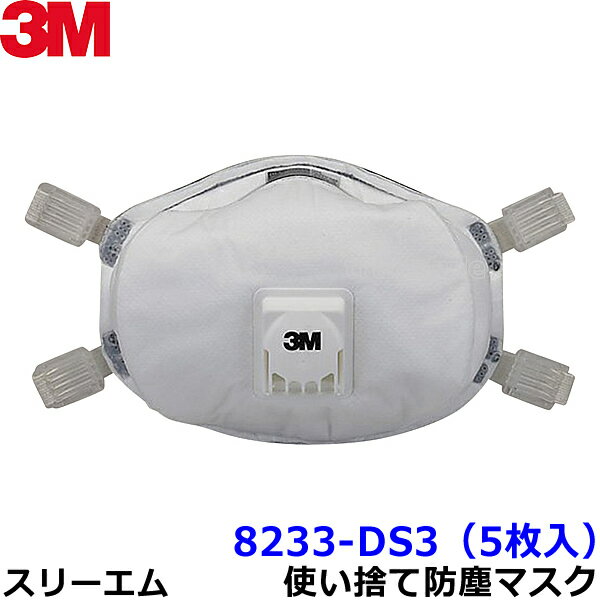 マスク 3M/スリーエム 使い捨て式防塵マスク 8233-DS3 (5枚入) 【防じん/作業/工事/医療用/粉塵】【RCP】