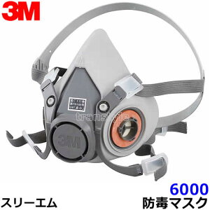 【3M/スリーエム】防毒マスク6000(半面形面体)【ガスマスク/作業】