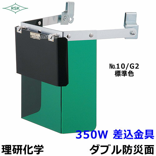 防災面/保護面 350W 差込金具 アクリルレンズ遮光度G1〜K4 【溶接面/プレート/高…...:trans-style:10002100