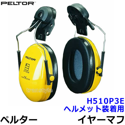 ヘルメット用イヤーマフ H510P3E (遮音値NRR21dB) ペルター/PELTOR 【耳栓/防音/騒音/イアーマフ/聴覚過敏/3M】【RCP】