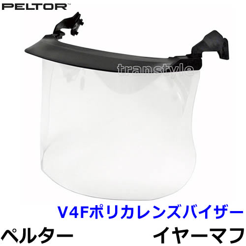 イヤーマフ用バイザー V4Fポリカレンズバイザー PELTOR製 【防音/遮音】