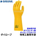 ダイローブ 耐油用ソフト手袋 220-33 裏地有 ロング33cm シワ状滑止タイプ ポリウレタン製 (1双)日本製【作業用/工場/溶剤/薬品/DAILOVE/ダイヤゴム】【RCP】