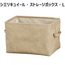 アビテ(Habiter) シミリキュイール・ストレージボックス・L LU-702-BE