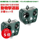 【期間限定ポイント5倍】【安心の返品保証付き】2個セット 猫よけ 庭に入って ふん や 尿 をして困る!お困り動物を超音波で優しく対策 野良猫 のら ノラ 野良 ねこ ネコ 鳥よけ 鳥 強力 超音波 コウモリ 猫 フン 対策 グッズ ネコ 糞 犬 避け 鳥害 超音波動物撃退器 糞 尿