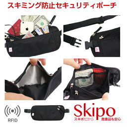 セキュリティポーチ スキミング 防止 パスポートケース RFID <strong>ウエストポーチ</strong> 海外旅行 <strong>スキミング防止</strong> パスポートケース 貴重品 ポーチ 薄型 軽量 skipo バッグ 貴重品入れ レディース メンズ キャッシュレス カード ポーチ バッグ 旅行 安全