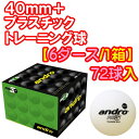 ★即納/あす楽★【andro】アンドロ 162230 アンドロ40+ プラトレーニングボール 40mm ホワイト 72球入【6ダース/1箱】多球練習用 プラトレ球【卓球用品】プラスティック トレーニングボール/プラスチックボール【RCP】