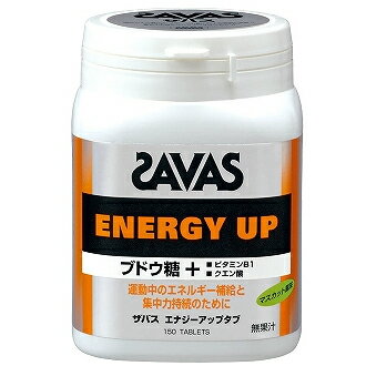 【SAVAS】ザバス CZ5424 ザバス エナジーアップタブ ボトル150 【サプリメント/健康補助食品】