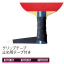 ★即納/あす楽★【Butterfly】バタフライ ソフトグリップテープ ブラック 70910 吸汗性抜群!グリップテープ止め用テープ付き【卓球用品】メンテナンス【RCP】