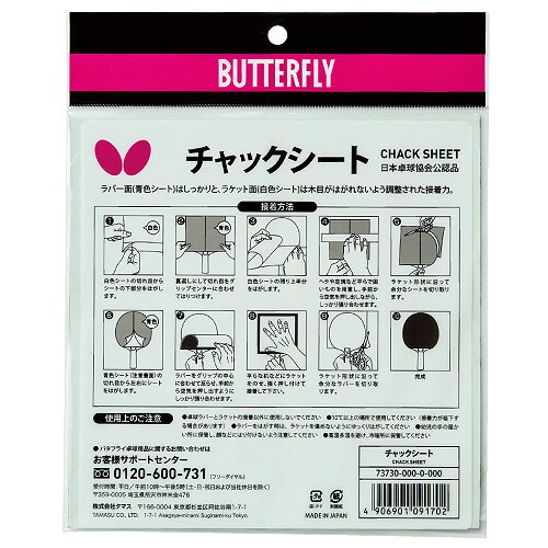  即納/あす楽 【Butterfly】バタフライ 73730 チャックシート 両面テープタイプの卓球...:transports:10000323