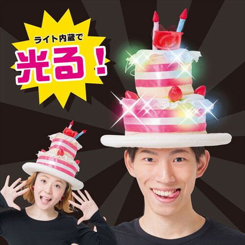 ◆【光るケーキハット】暗闇でカラフルに光るLEDワ