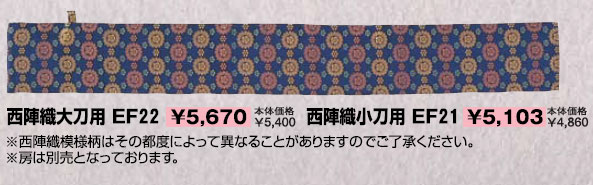 【クザクラ】九櫻(九桜) EF21 居合刀袋 西陣織小刀用 【RCPmara1207】