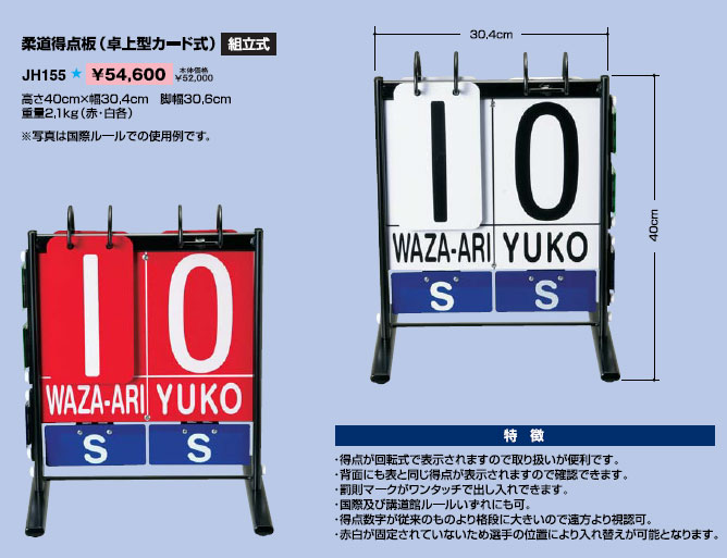 ■送料無料■【クザクラ】九櫻(九桜) JH155 柔道得点板 卓上型カード式 