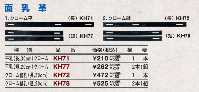 【クザクラ】九櫻(九桜) KH77 面乳革 平乳(短) 2本1組