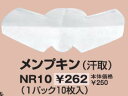 【クザクラ】九櫻(九桜) NR10 メンプキン(汗取り) 10枚入り 剣道具装着時の衛生用品