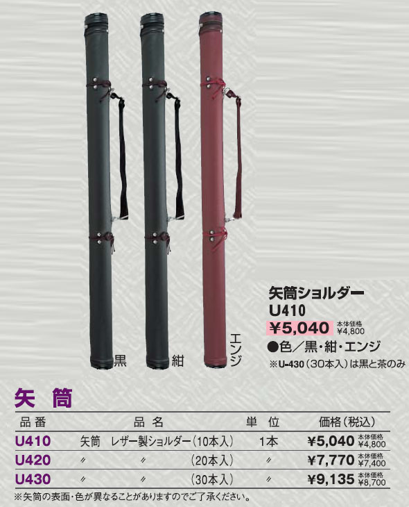 【クザクラ】九櫻(九桜) U410 弓道矢筒ショルダー(10本入れ)