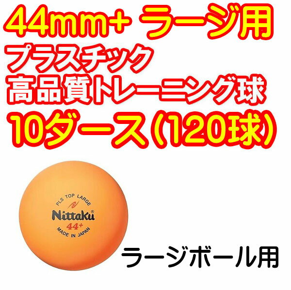 ★即納/あす楽★■送料無料■【Nittaku】ニッタク NB-1074 プラトレ球 44m…...:transports:10065478