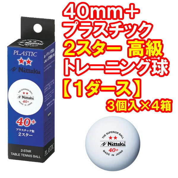  即納/あす楽 【Nittaku】ニッタク プラスチックボール 2スター 40mm プラスチック製4...:transports:10056632