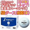 ★即納/あす楽★■送料無料■【Nittaku】ニッタク プラ ジャパントップトレ球 40mm【50ダース/600個入り/箱】NB-1368 (プラJトップ トレ球/練習球)プラスチック球 40+【卓球用品】プラスティック トレーニングボール【RCP】