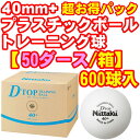 ★即納/あす楽★■送料無料■【Nittaku】ニッタク プラ Dトップトレ球 40mmプラスチック製