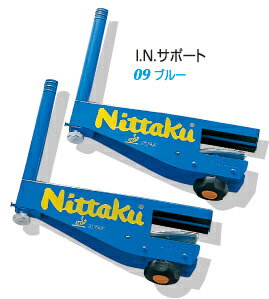 【Nittaku】ニッタク I.N.サポート NT-3405 （I.Nネットにのみ取付可能） 【卓球用品】フェンス/ネット ※メール便発送不可