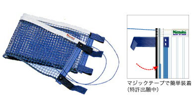 【Nittaku】ニッタク ラージボール マジックネット NT-3510 マジックテープで簡単装着 【卓球用品】フェンス/ネット