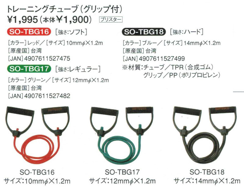 【Softouch】ソフタッチ SO-TBG18 トレーニングチューブ グリップ付き(ハード) 【トレーニング/フィットネス用品】 ※メール便発送不可【ポイント3倍 9/3朝10時まで】