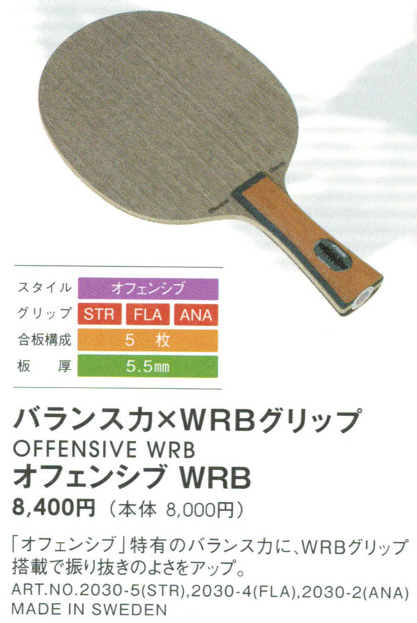 【STIGA】 スティガ 2030-4 オフェンシブWRB FLA(フレア) 【卓球用品】シェークラケット