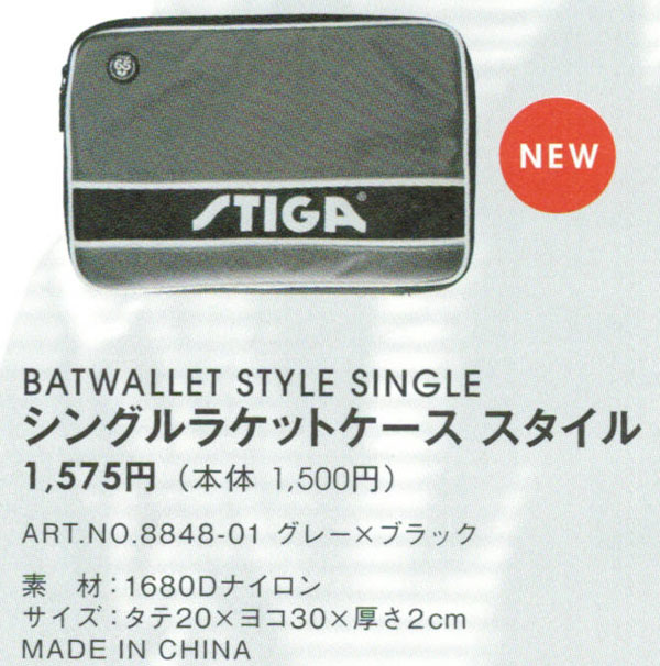 【STIGA】 スティガ 8848-01 シングルラケットケース スタイル(グレー/ブラック) 【卓球用品】ラケットケース/バッグ ※メール便発送不可