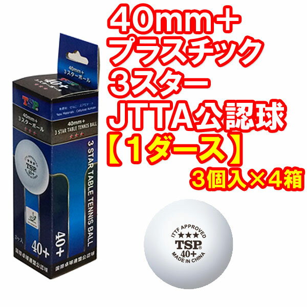 ★即納/あす楽★【TSP】ヤマト卓球 40+ プラスチックボール 3スター 40mm【1ダ…...:transports:10029358