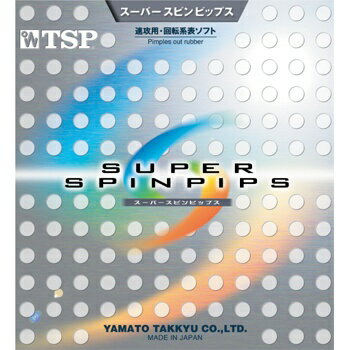  即納/あす楽 ■卓球ラバー DM便送料無料■【TSP】ヤマト卓球 スーパースピンピップス 0208...:transports:10001337