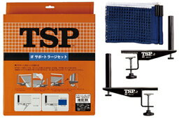 【TSP】ヤマト卓球 IFサポートラージセットMS 43001 【卓球用品】フェンス/ネット ※メール便発送不可