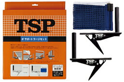 【TSP】ヤマト卓球 IFサポートラージセットCL 43011 【卓球用品】フェンス/ネット ※メール便発送不可