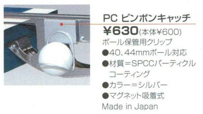 【UNIVER】 ユニバー 「ピンポンキャッチ（ボール保管用クリップ） PC」40mm、44mmmボール対応 ※メール便発送不可