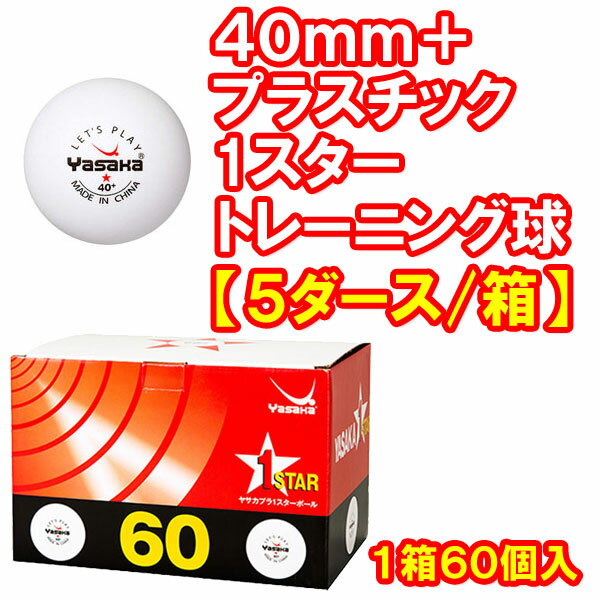 ★即納/あす楽★【Yasaka】ヤサカ 40+ プラスチックボール 1スター 40mm【5…...:transports:10059531