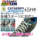 ★即納/あす楽★【CATERPYRUN】キャタピラン 【85cm】【2本入り】857 結ばない靴ひも キャタピーアスリート(伸縮型 靴ヒモ)【※様々なスポーツに対応?サッカー、野球、バスケット、テニス、バドミントン、卓球、バレーボール.etc】【RCP】