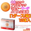 ★即納/あす楽★【Nittaku】ニッタク 44+ ラージボール44mm プラスチック製公認球【1ダース/箱】 NB-1011 (ラージボール44プラ 3スター)【卓球用品】ラージ3スターボール/卓球ボール/卓球/ボール【RCP】