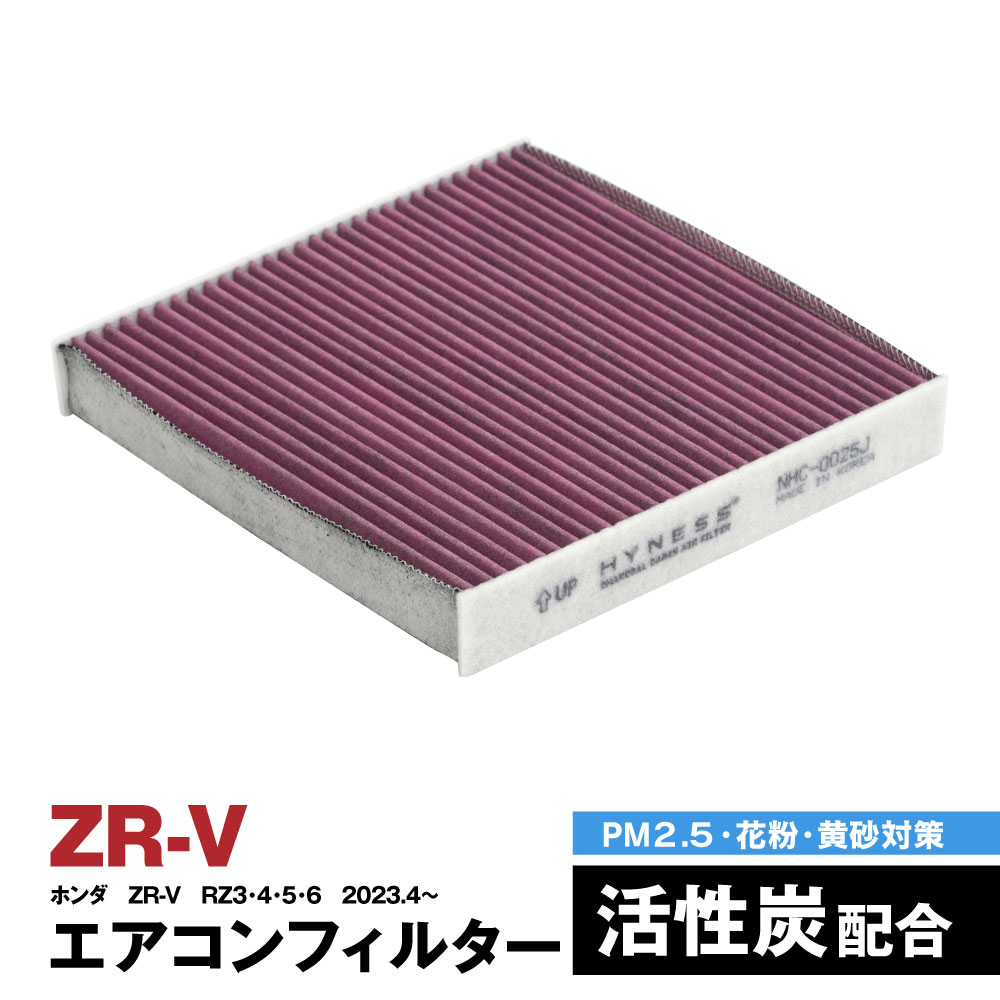 ホンダ ZR-V RZ3 RZ4 RZ5 RZ6 2023.4〜 エアコンフィルター ハイネス製 消臭 抗菌 活性炭 交換 車 互換品 脱臭 花粉 PM2.5対策【送料無料】