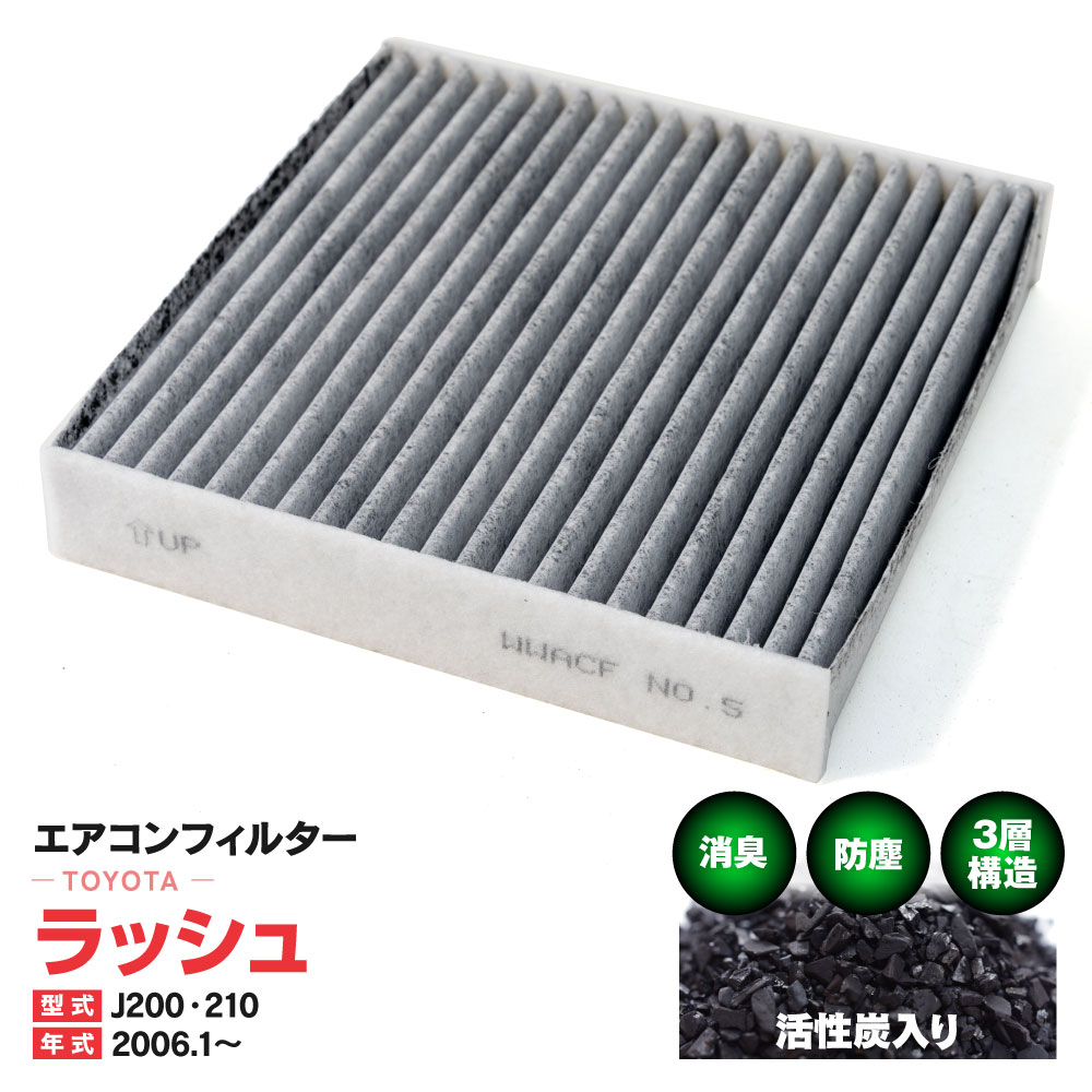 エアコンフィルター トヨタ ラッシュ J200 J2210 2006.1〜 特殊3層構造 活性炭 純正交換 PM2.5 【送料無料】