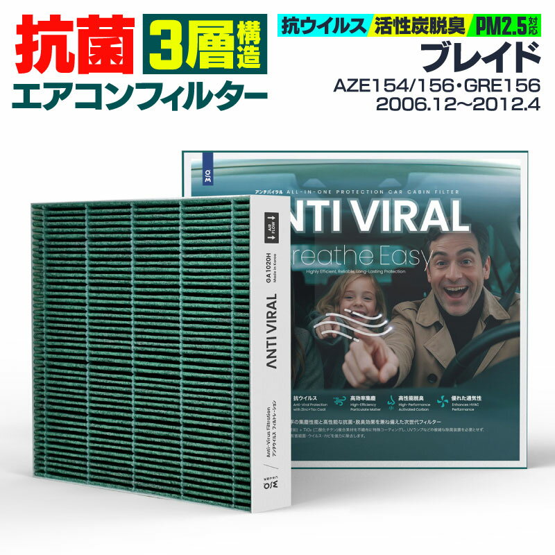 トヨタ ブレイド AZE154 AZE156 GRE156 2006.12〜2012.4 高性能 抗菌エアコンフィルター 活性炭 GIGAMAKIN ANTI VIRAL PM2.5を99.2%遮断 【送料無料】