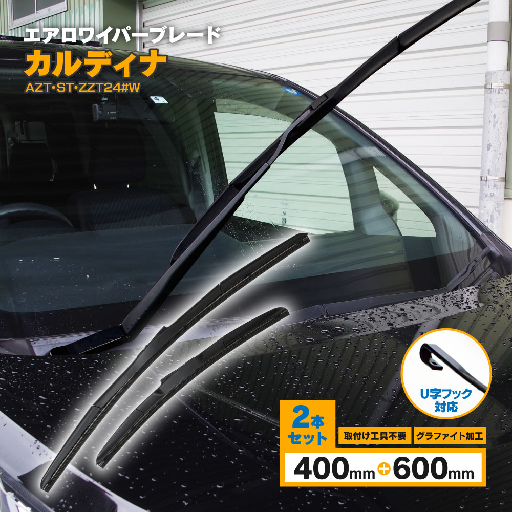 カルディナ H14.9〜H19.6 AZT.ST.ZZT24#W 3D エアロワイパー フロント用 【600mm×400mm】 2本セット ワイパーブレード グラファイト加工ラバー採用 【送料無料】