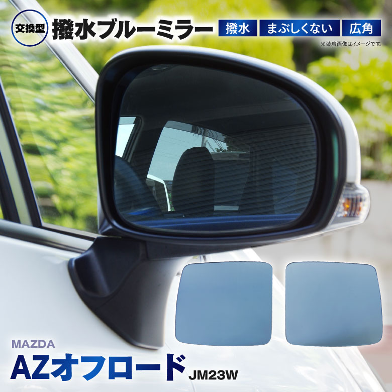 AZオフロード JM23W H17.11〜 防眩 撥水ブルーミラー 広角レンズ 左右2枚 セット ミラー交換タイプ ドレスアップ ドアミラー ブルーミラーレンズ おしゃれ 【送料無料】