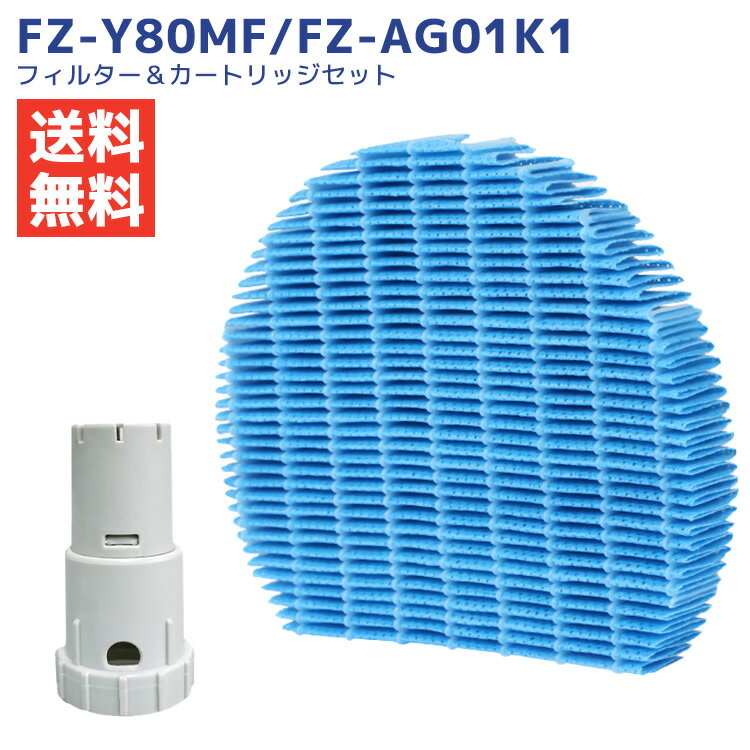 互換品 加湿フィルター FZ-Y80MF Ag+イオンカートリッジ FZ-AG01K1 空気清浄機 加湿器 フィルター カートリッジ 加湿空気清浄機用交換部品 互換品 非純正 1セット 国内発送